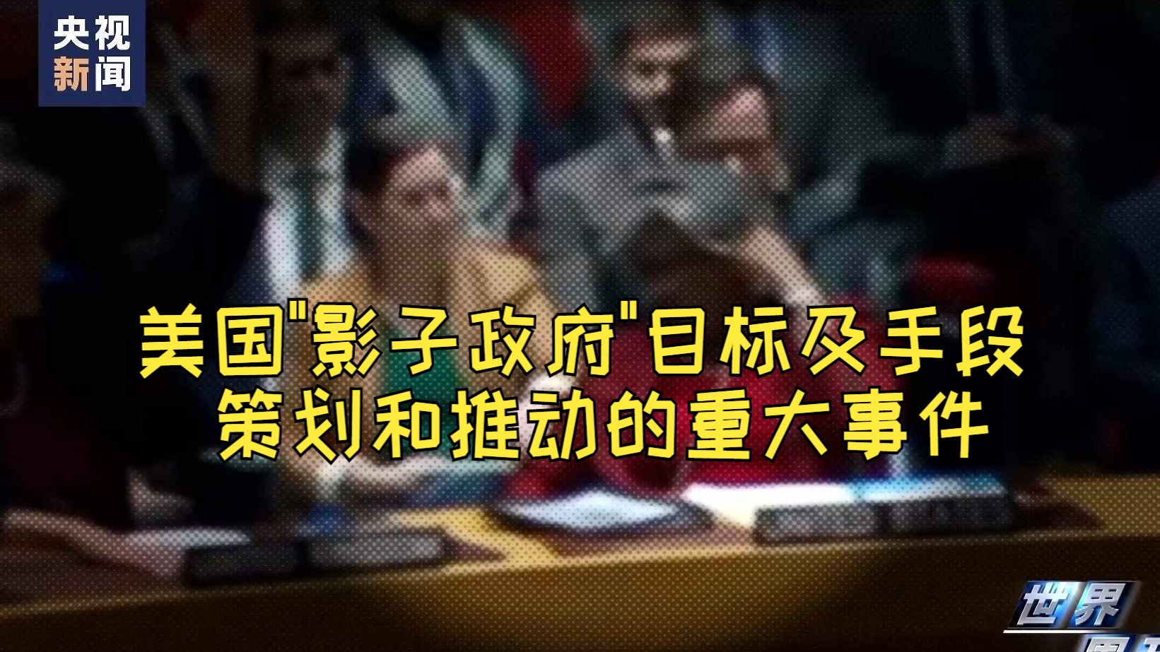 美国“影子政府”实现目标方法和手段,策划和推动的重大事件!共济会高层制定了削减世界人口、诱发大规模军事冲突、建立全球集权政权,使白色人种全...