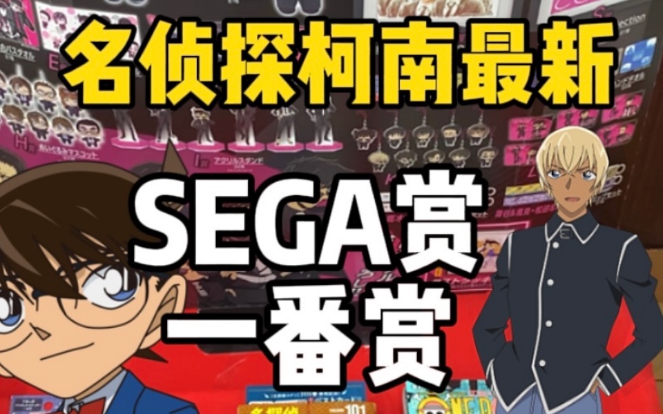 来抽日本名侦探柯南一番赏(SEGA赏),用5800日元来10发究竟能抽出来什么!哔哩哔哩bilibili