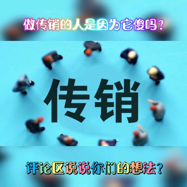 第33集:做传销的人是因为傻吗?哔哩哔哩bilibili