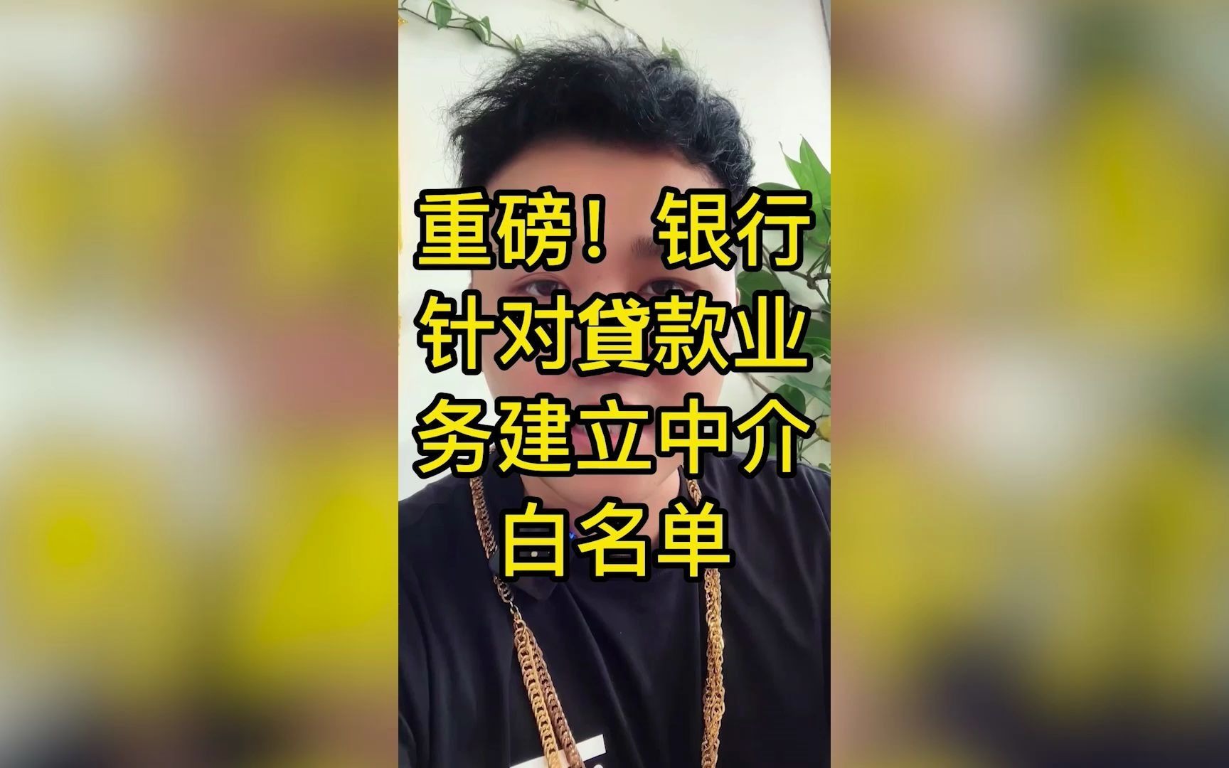 银行针对贷款业务建立中介白名单!哔哩哔哩bilibili