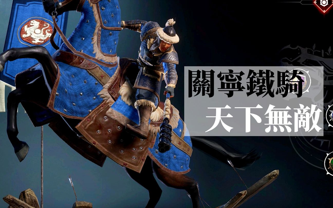 【兵種系列】關寧鐵騎 – 第一期  | 戰意 conquer