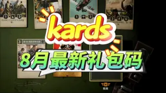 Download Video: 【kards】少量玩家才知道的隐藏兑换码【薅】活动分享