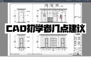 Download Video: 给CAD初学者几点建议