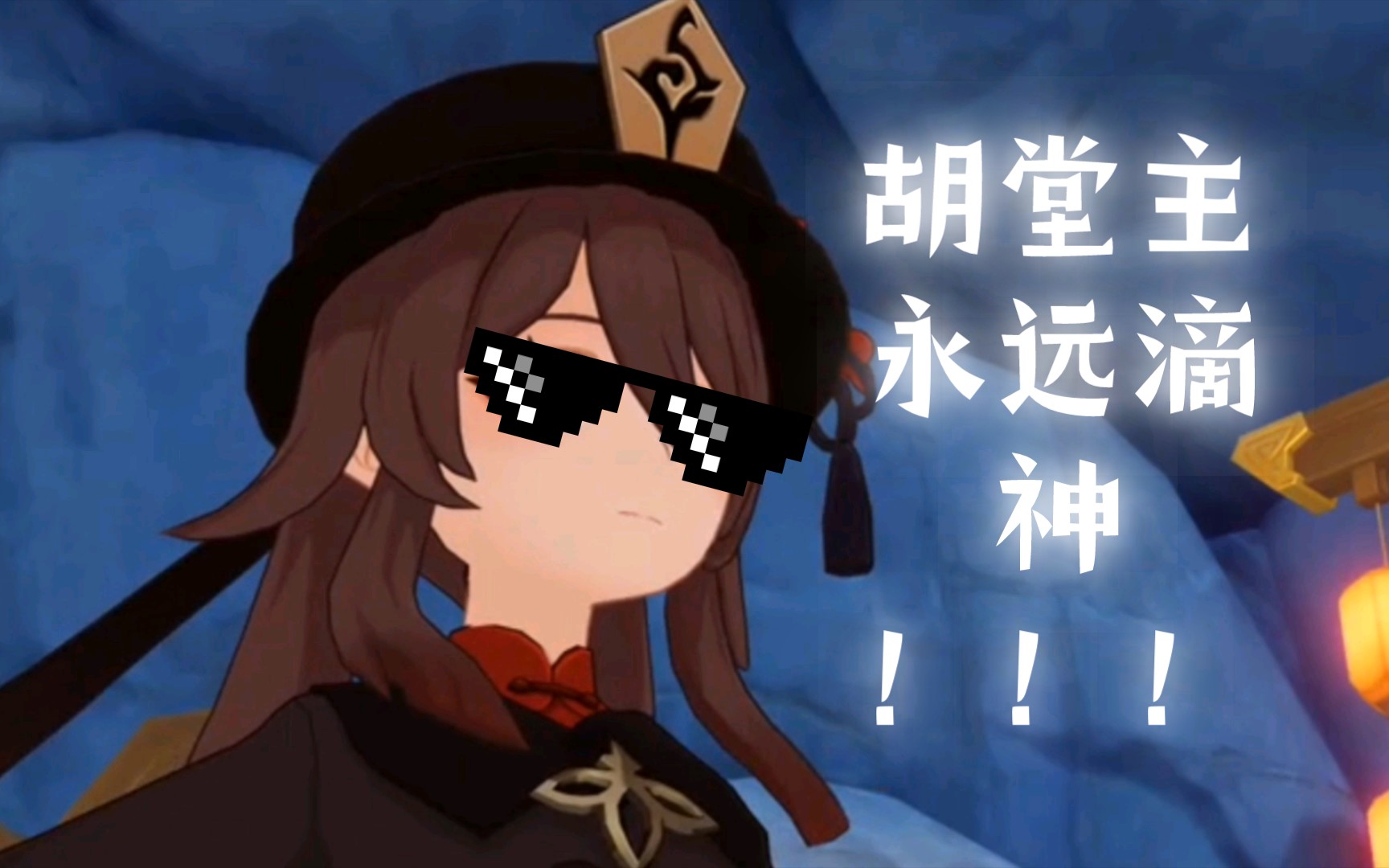 胡堂主永远滴神!