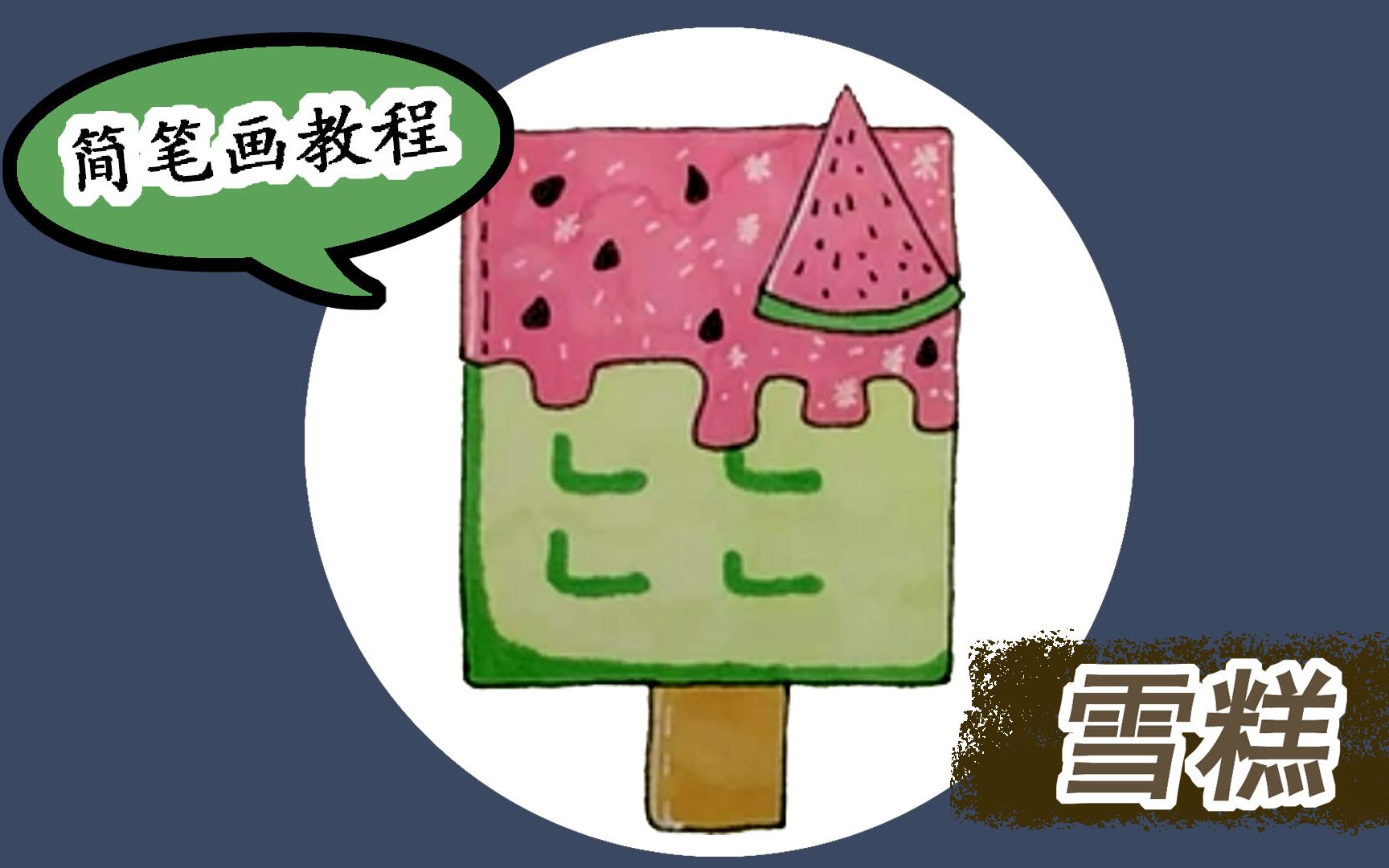 简笔画diy冰淇淋雪糕非常好吃儿童学画画少儿美术宝宝绘画教程