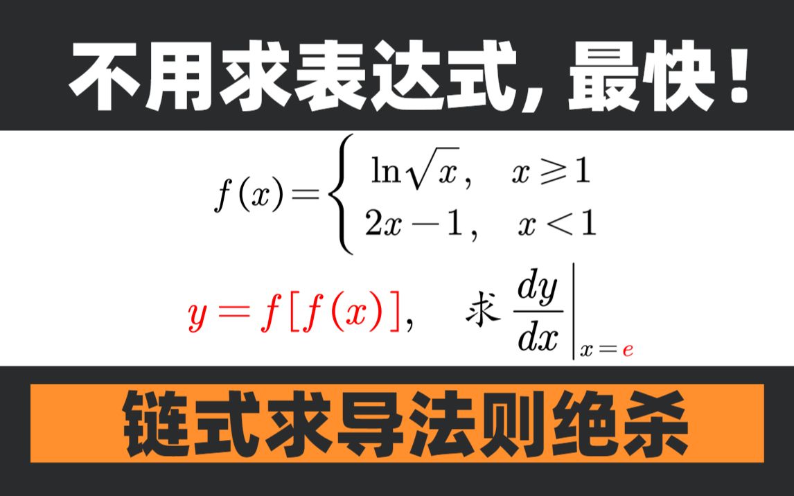 不用硬写表达式!链式求导法则绝杀!【郭伟甄选好题day23】哔哩哔哩bilibili