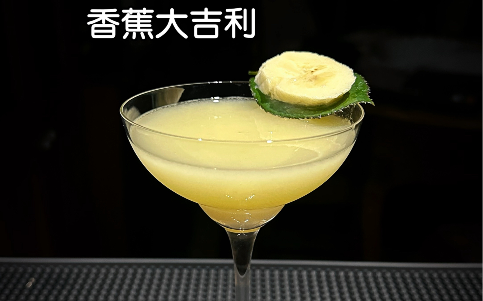 鸡尾酒:香蕉大吉利(banana daiquiri)