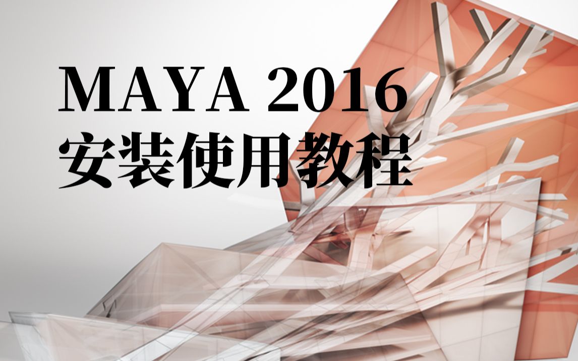 MAYA软件 maya2016软件安装下载教程 maya安装步骤哔哩哔哩bilibili