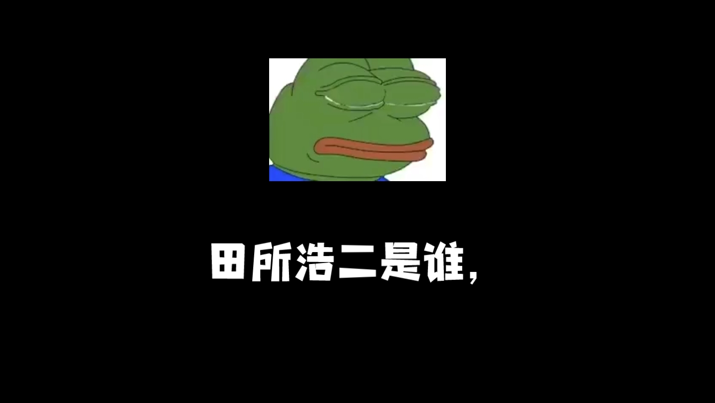 田所浩二是谁