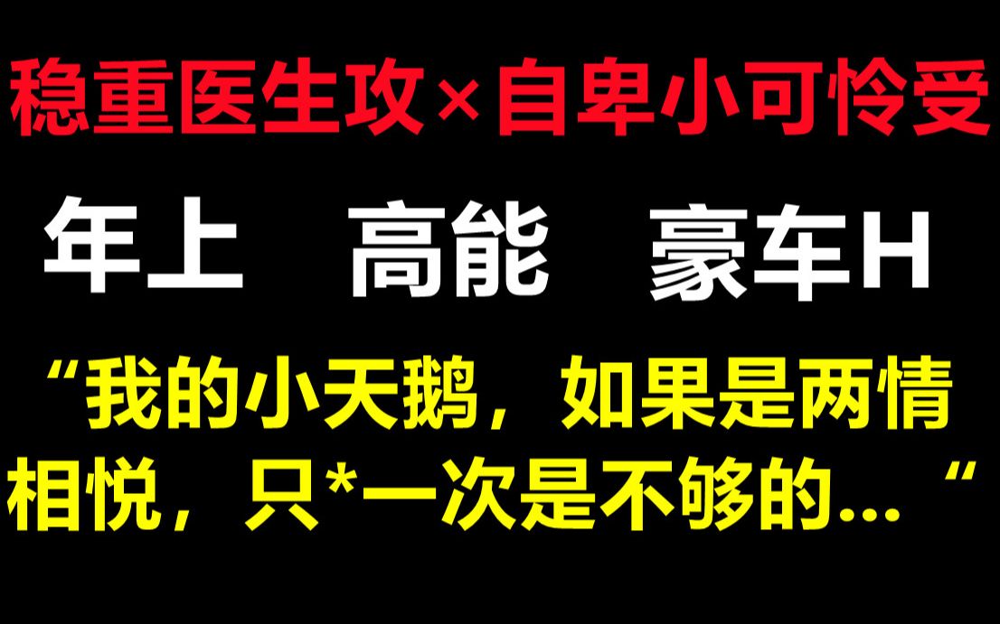 [图][原耽推文]现代/救赎/年上/肉香/稳重温柔医生攻×胆小自卑小可怜受