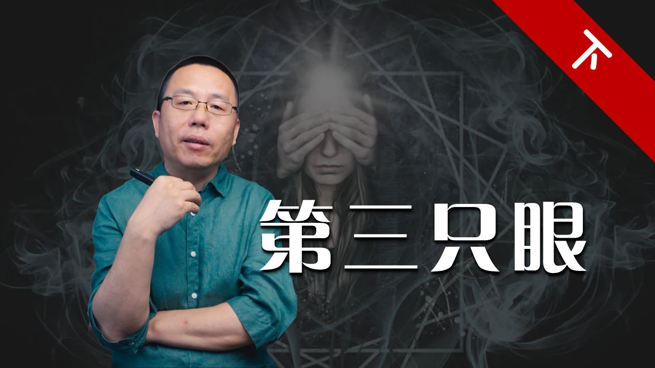 第三只眼(下)|1000修心笔记 ( 第1季)哔哩哔哩bilibili