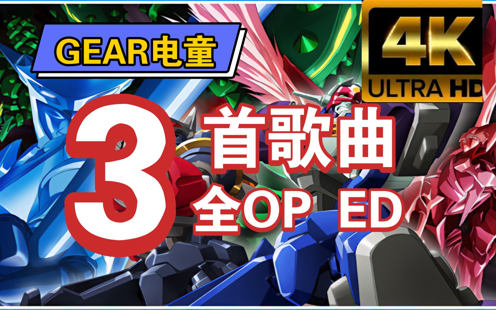 [图]【4kBD重制】'GEAR电童高清修复OPED【2000-2023】