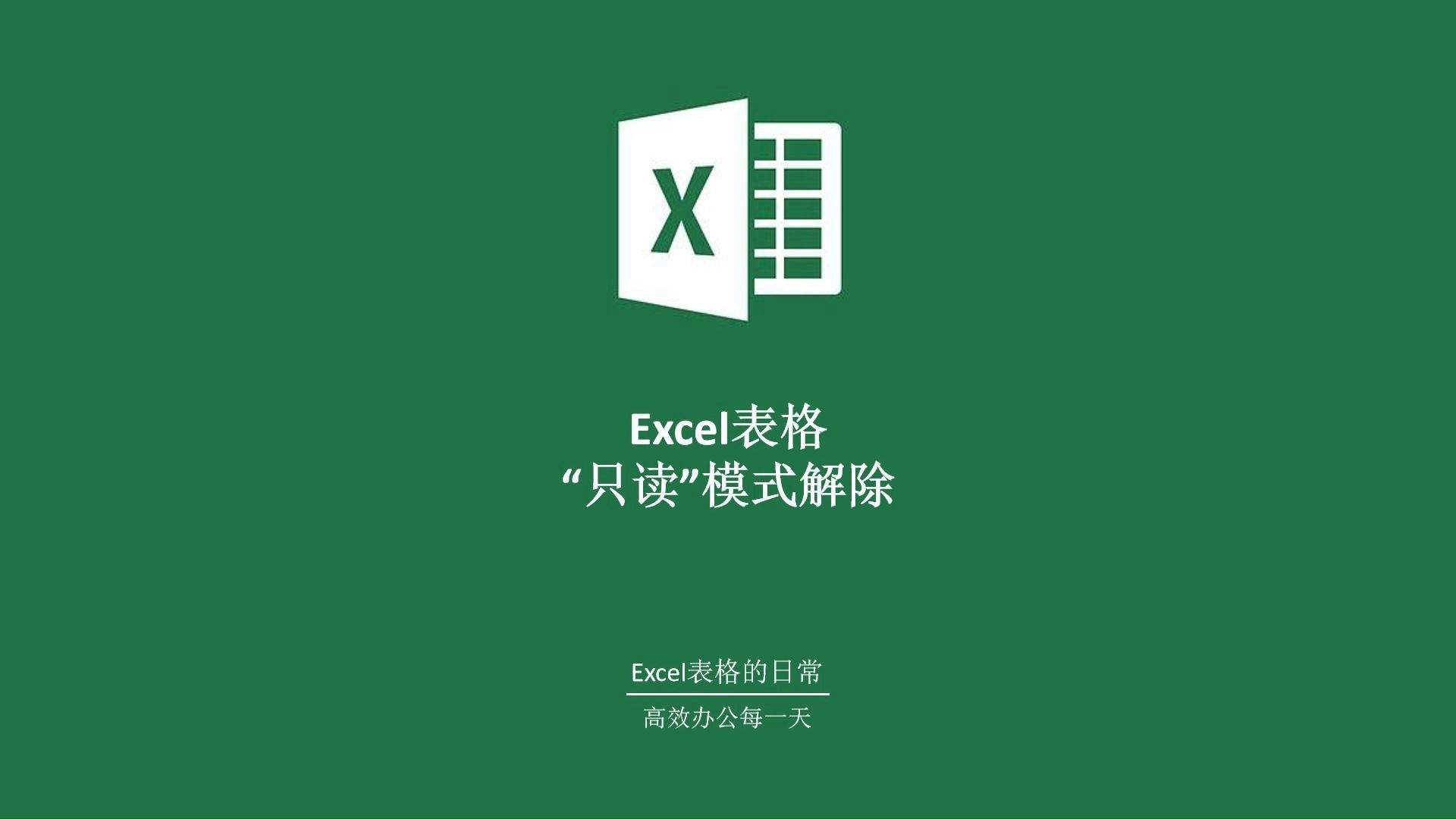 如何关闭Excel表格只读模式哔哩哔哩bilibili