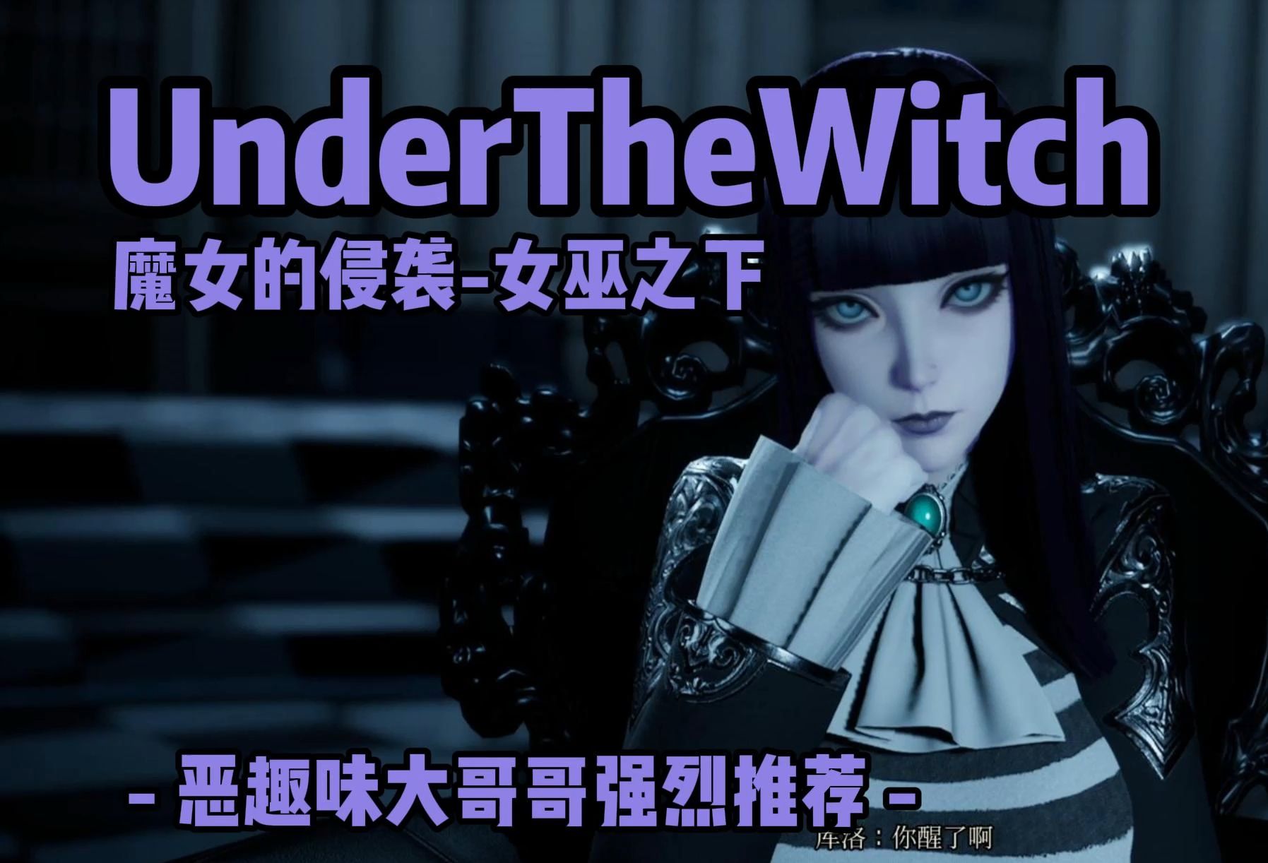 [图]神作游戏推荐 UnderTheWitch【魔女的侵袭-女巫之下】