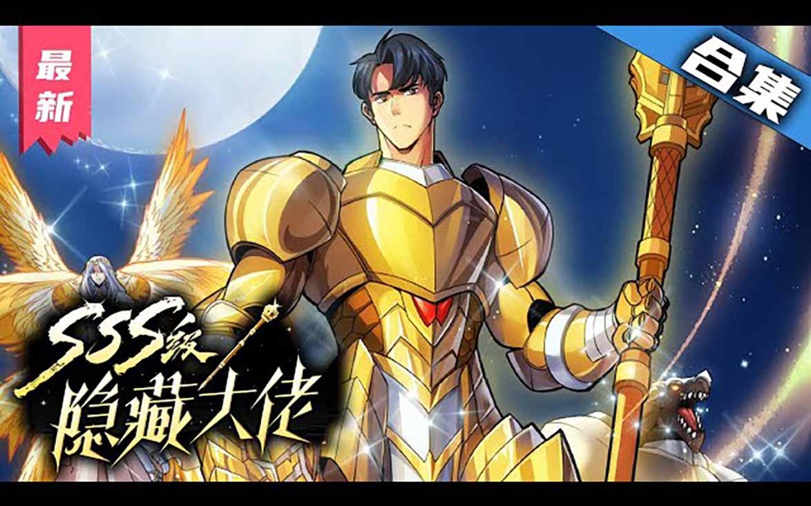 [图]《SSS级隐藏大佬》一口气看完漫画解说最新合集【无BGM】丨黄金骑士觉醒，无名社畜竟是隐藏大佬，打怪升级，伸张正义！#剑神说漫 #网游 #热血