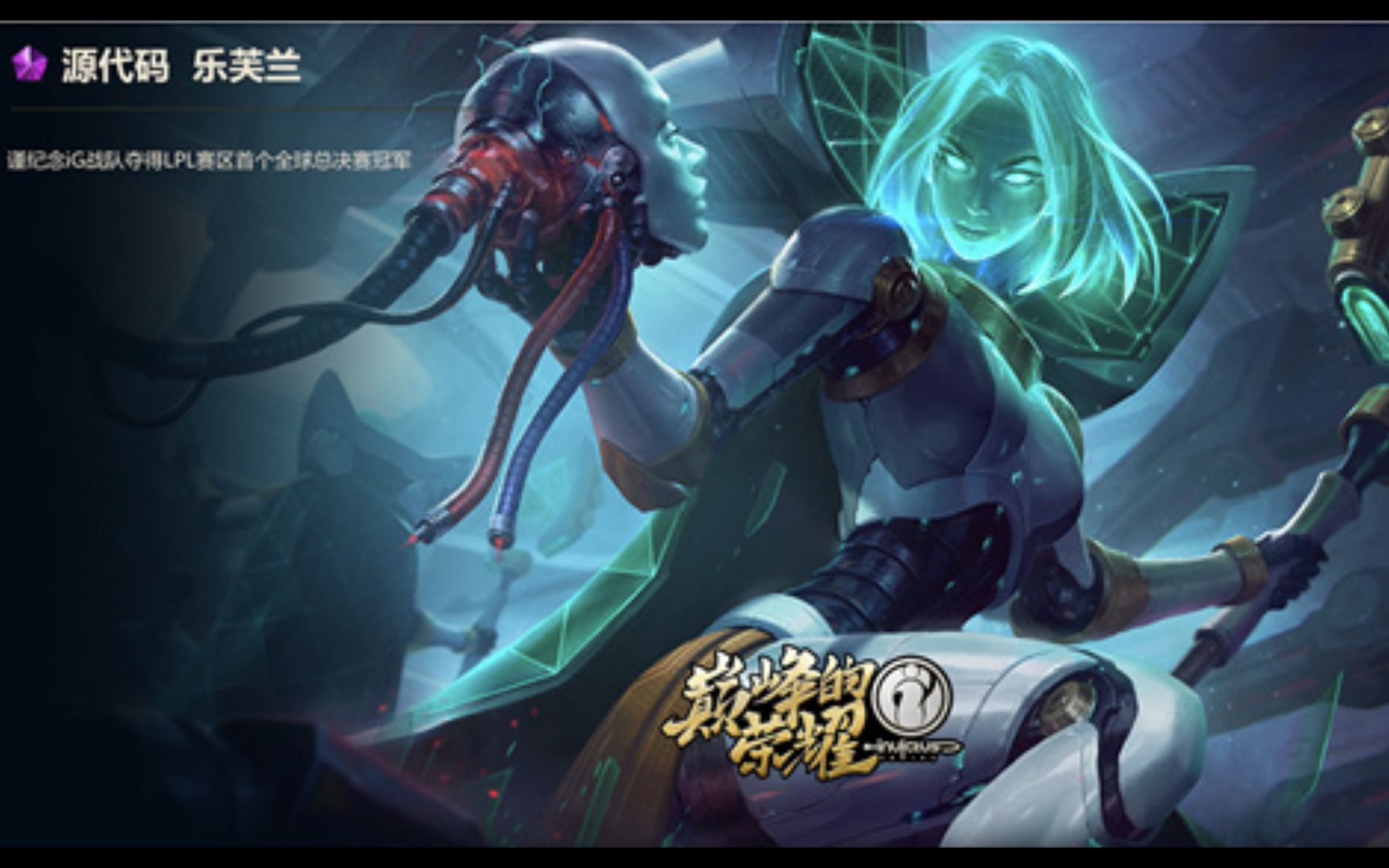 ig牛逼源计划乐芙兰居然是海克斯限定配巅峰的荣耀ig狗牌腾讯为庆祝