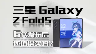 Télécharger la video: 49年入国军？三星 Z Fold5还值不值得买？