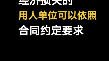 劳动者给企业造成损失,如何赔偿呢哔哩哔哩bilibili