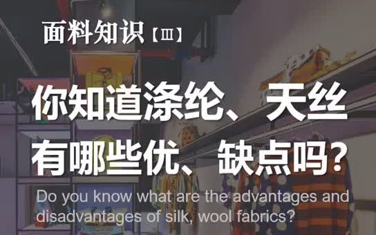 面料知识【Ⅲ】你知道涤纶、天丝有哪些优、缺点吗?#面料哔哩哔哩bilibili