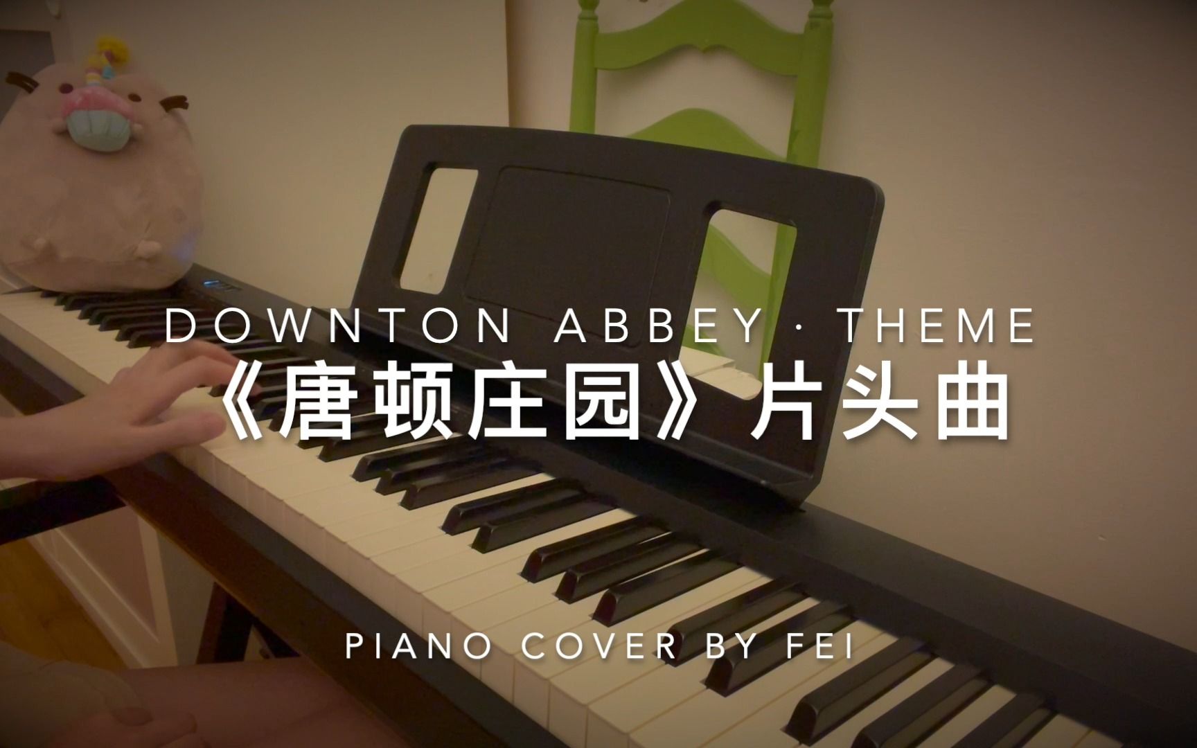 [图]钢琴即兴还原《唐顿庄园》"Downton Abbey"片头曲