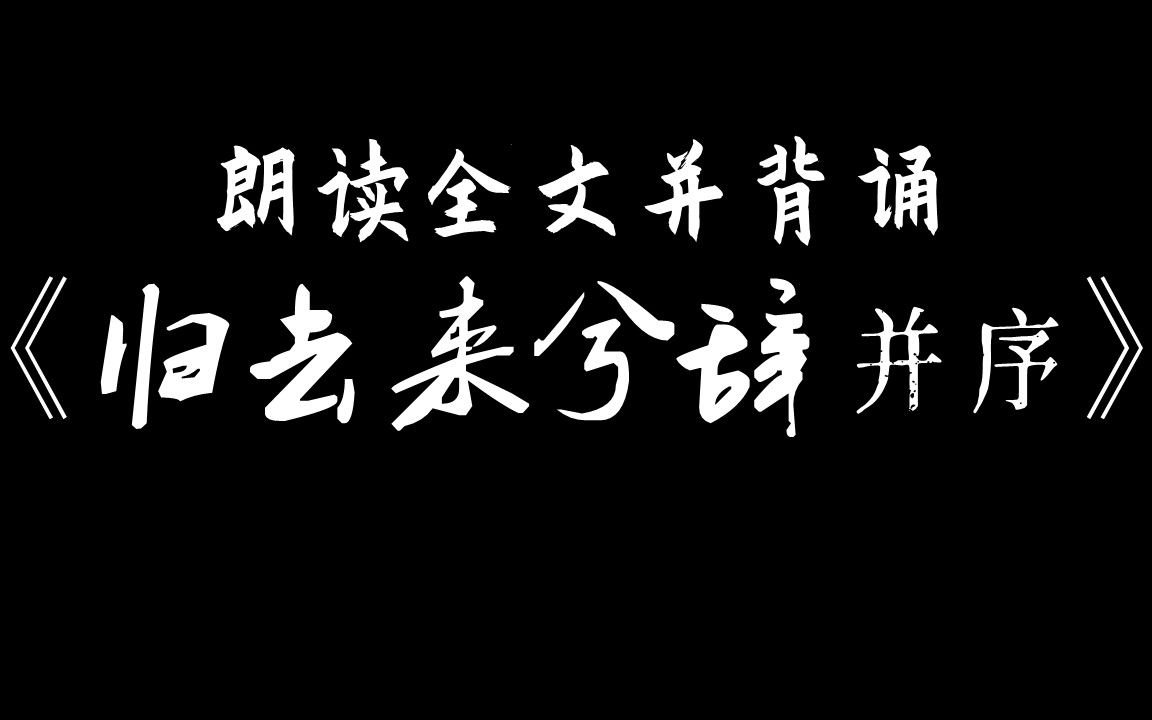 [图]【高中】《归去来兮辞》，14分钟辅助背诵