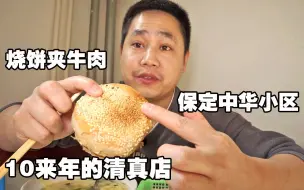 Download Video: 保定中华小区10几年的烧饼夹牛肉，一天只营业6小时，吃饭不能喝酒