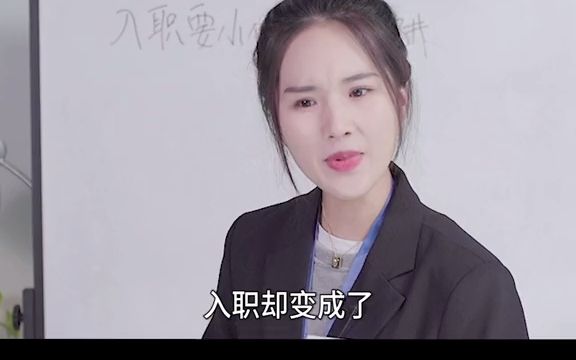 【面试技巧】入职时要小心的薪资陷阱!哔哩哔哩bilibili