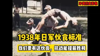 Download Video: 1938年日军的伙食标准，难怪鬼子难打，我军有这伙食就好了