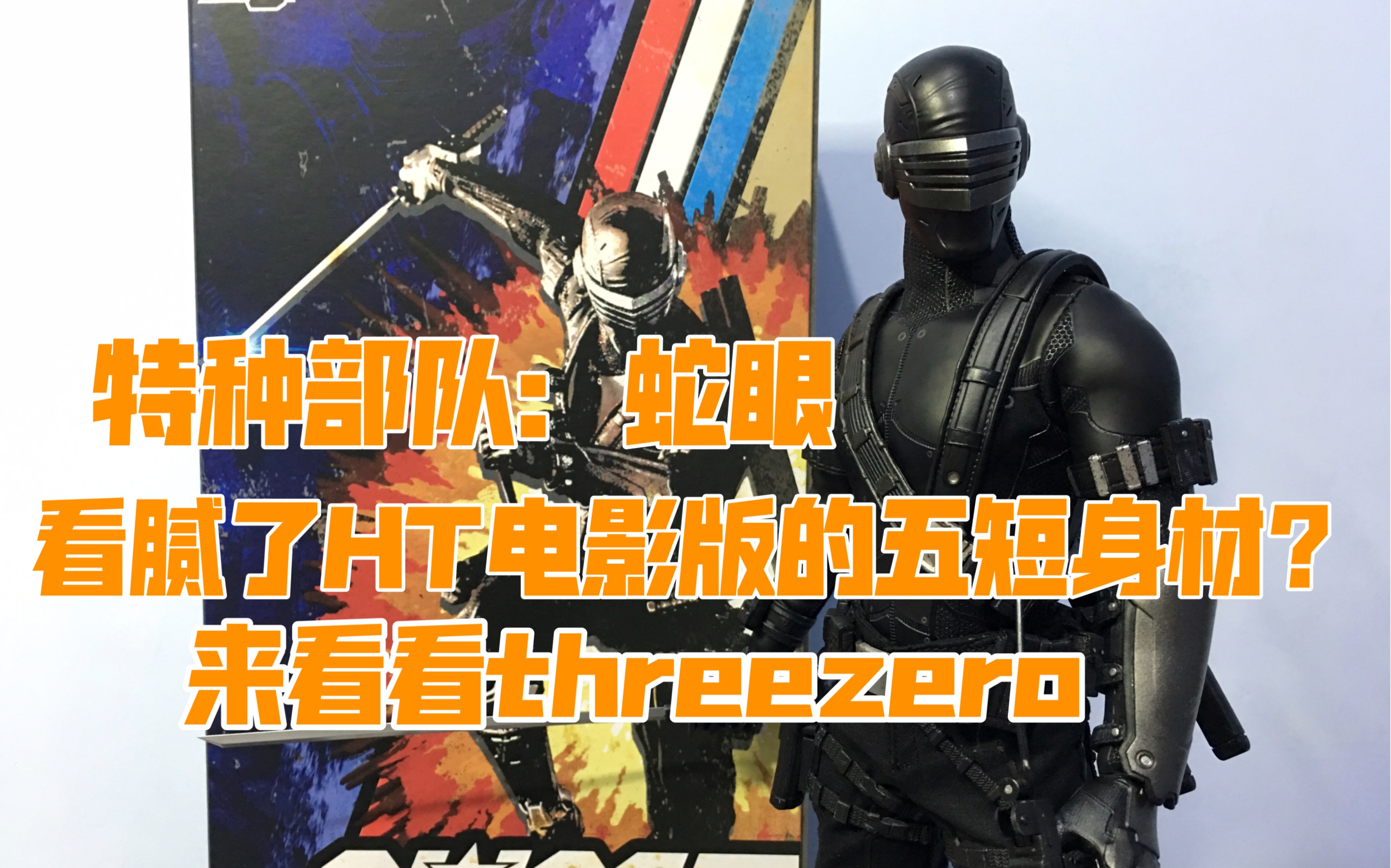 [图]简单拆箱！特种部队 蛇眼 threezero 30 3A 1/6比例12英寸可动人偶 非hottoys sideshow 孩之宝授权 动画漫画版 眼镜蛇的崛起