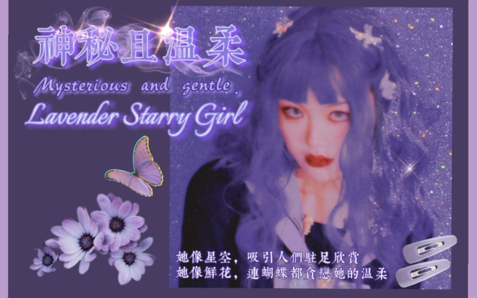 【中文sub】☆薰衣草星空女孩☆神秘且温柔哔哩哔哩bilibili