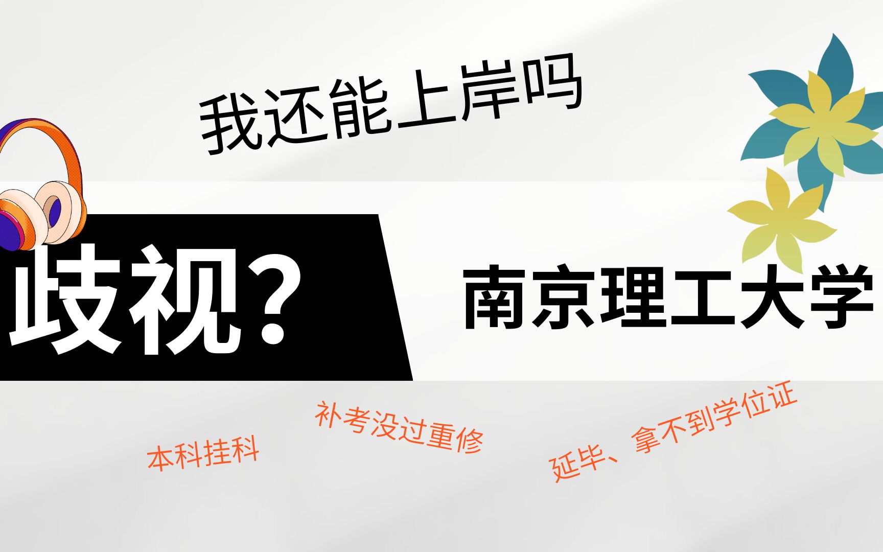 复试歧视?谁说的!挂科、重修、没学位证我还能上岸南京理工大学研究生吗?哔哩哔哩bilibili