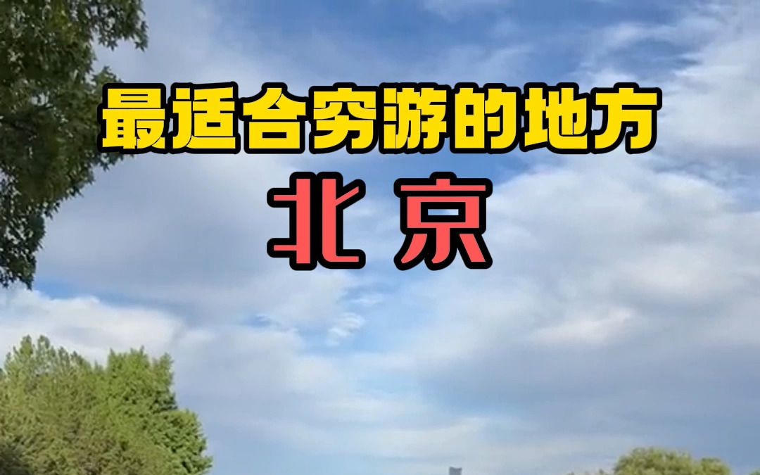 【北京旅游攻略】北京最适合穷游的地方哔哩哔哩bilibili