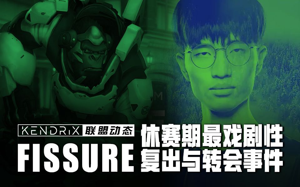 【联盟动态】转会期间最戏剧性的事件——FISSURE的复出哔哩哔哩bilibili