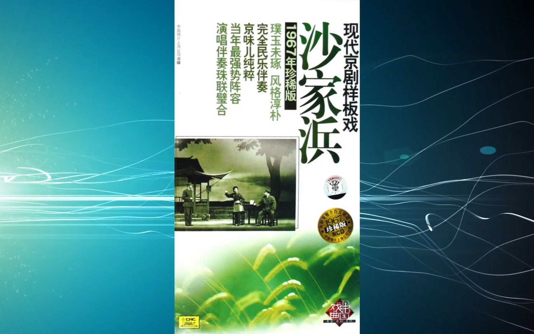 [图]1967年现代京剧样板戏《沙家浜》接应.转移.勾结.智斗.坚持.授计.斥敌.奔袭.突破.聚歼