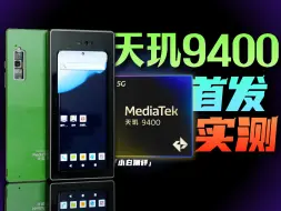 Télécharger la video: 「小白」天玑9400芯片工程机首测：这GPU也太猛了！