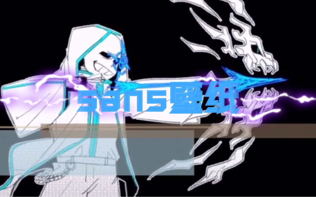 sans壁纸高帅_哔哩哔哩 (゜-゜)つロ 干杯~-bilibili