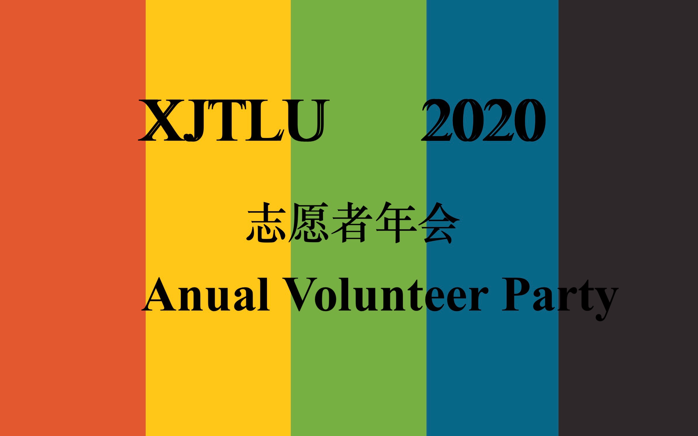 2020【XJTLU】志愿者年会  我们的公益类社团都是做什么的&&义工证和义工护照哔哩哔哩bilibili