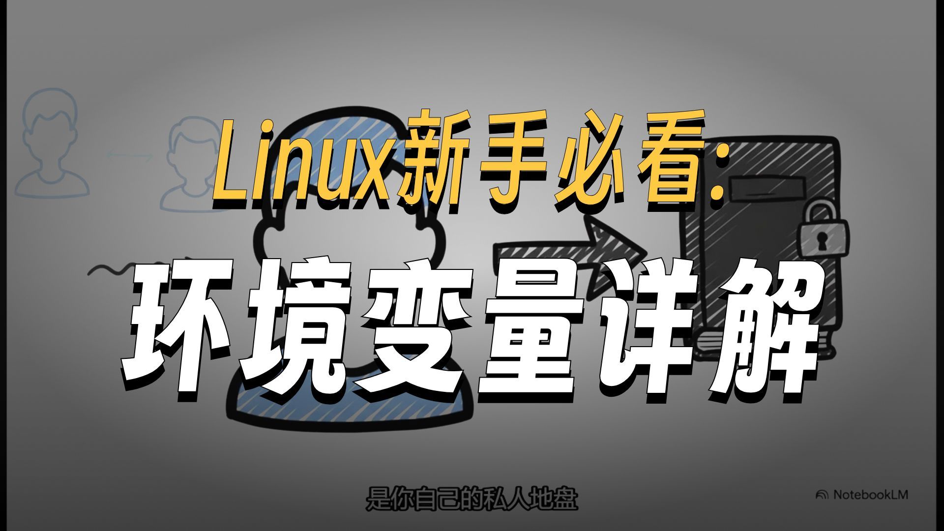 Linux环境变量总结与配置指南 - 揭秘Linux环境变量:从“命令未找到”到完全掌控