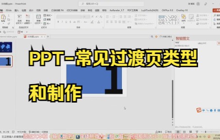 【ppt零基础制作教程】PPT常见过渡页类型和制作,你们学会了吗.哔哩哔哩bilibili