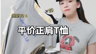 挑战30块买到质感超好的正肩T恤！！！抠搜女严选！吹爆这期正肩神T！