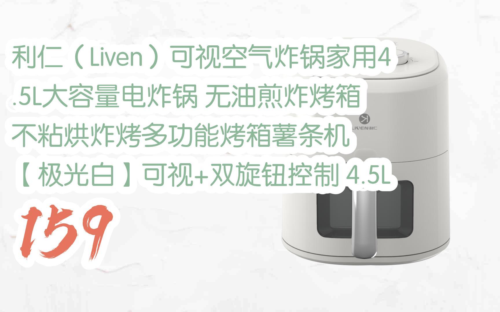 【京东|搜＂红包天天领195＂有福利】利仁(Liven)可视空气炸锅家用4.5L大容量电炸锅 无油煎炸烤箱 不粘烘炸烤多功能烤箱薯条机 【极光白】可视+双旋...