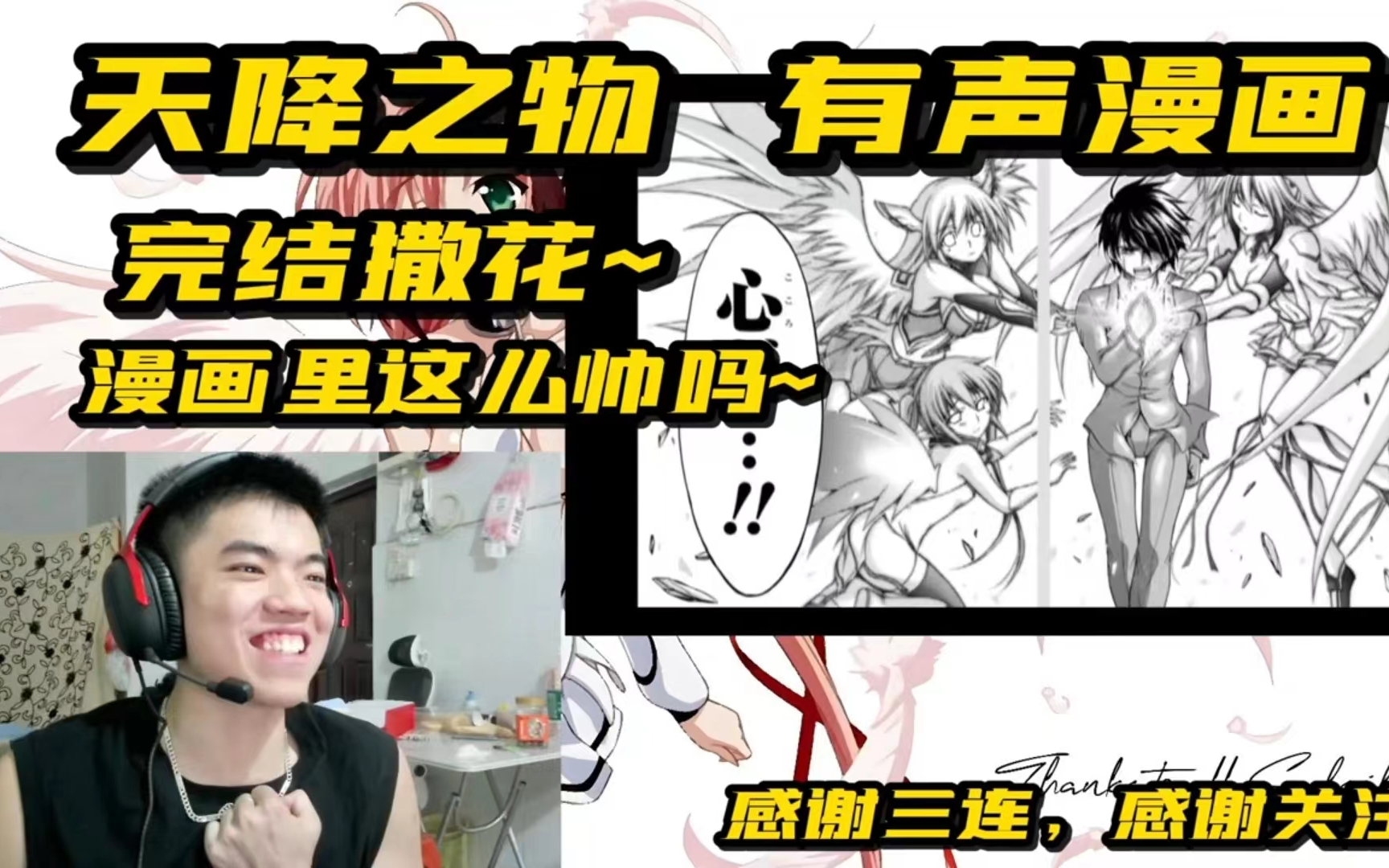 [REACTION]天降之物有声漫画:完结撒花~漫画里这么帅吗哔哩哔哩bilibili