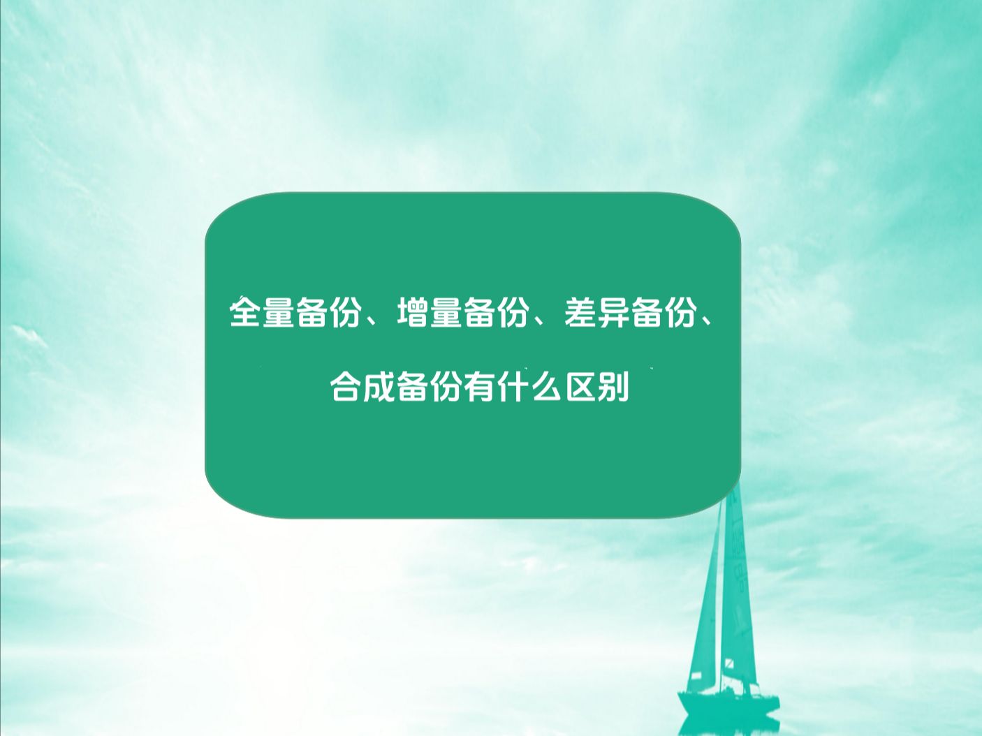 全量备份、增量备份、差异备份、合成备份有什么区别