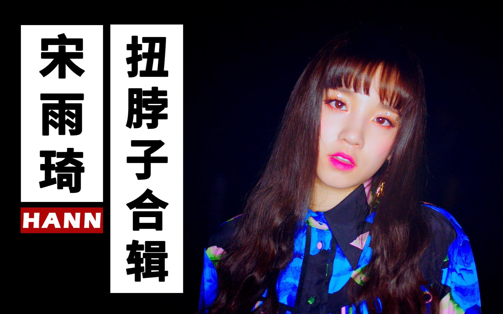 【gidle】宋雨琦标志性扭头动作合辑 全程高能