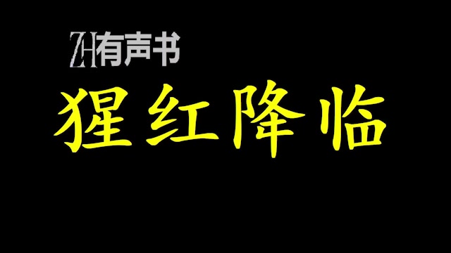 [图]猩红降临_星海漫游，时空穿梭，机械科技，目标是未知的星辰大海！_ZH有声书：_完结-合集_