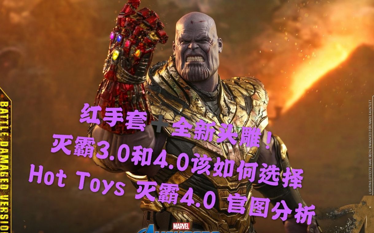 [图]该来的总是会来的！灭霸3.0和4.0该如何选择？【煊之测评】 Hot Toys HT 复仇者联盟四 复联 终局之战 灭霸 4.0 战损版 无限手套 官图分析