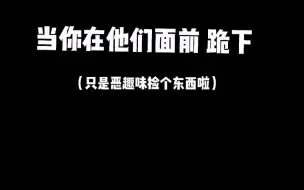 Download Video: 当你在哈利波特众人面前跪下 会发生什么