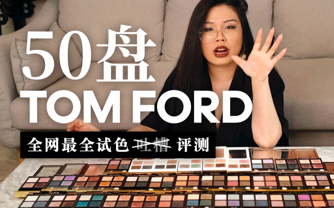 全网最全高清试色!没有人比我更懂(吐槽)TOM FORD(??)【keely】哔哩哔哩bilibili