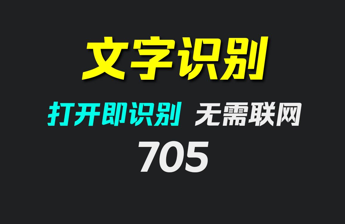 图片里的文字怎么识别出来?它无需联网也能识别哔哩哔哩bilibili