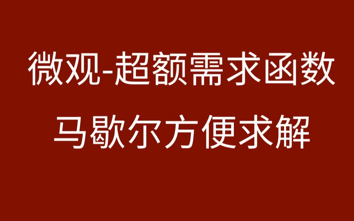 [图]【微观】一般均衡理论-超额需求函数-马歇尔需求方便求解